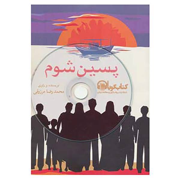 کتاب پسین شوم،همراه با سی دی اثر محمدرضا مرزوقی