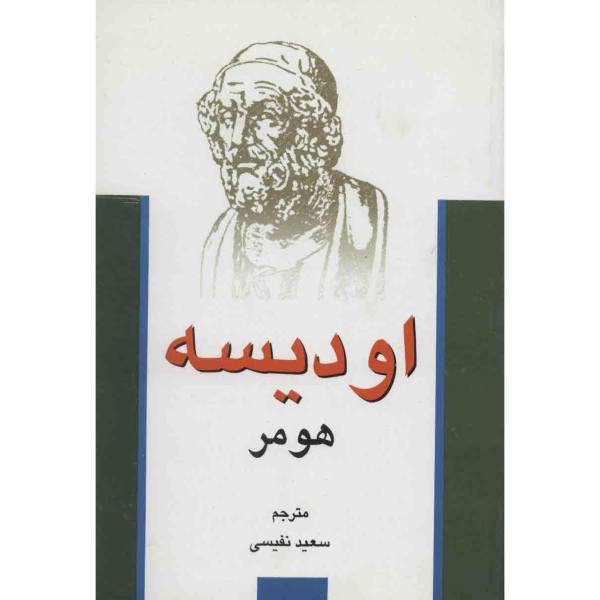 کتاب اودیسه اثر هومر، Odysseia