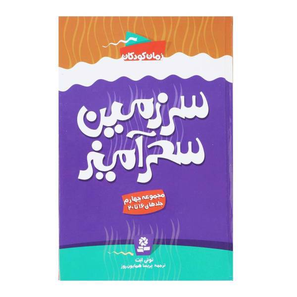 کتاب سرزمین سحر آمیز اثر تونی ابت