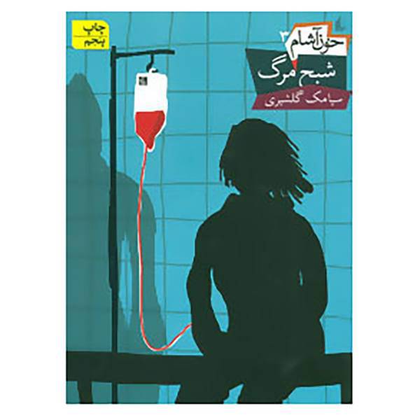 کتاب خون آشام 3 اثر سیامک گلشیری