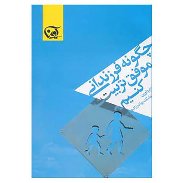 کتاب چگونه فرزندانی موفق تربیت کنیم اثر مامک بهادرزاده
