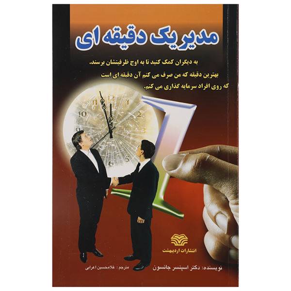 کتاب مدیر یک دقیقه ای اثر اسپنسر جانسون، /