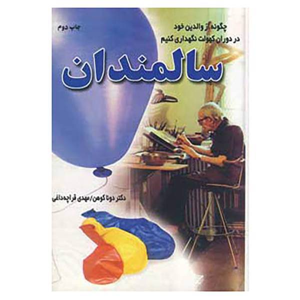 کتاب سالمندان اثر دونا کوهن
