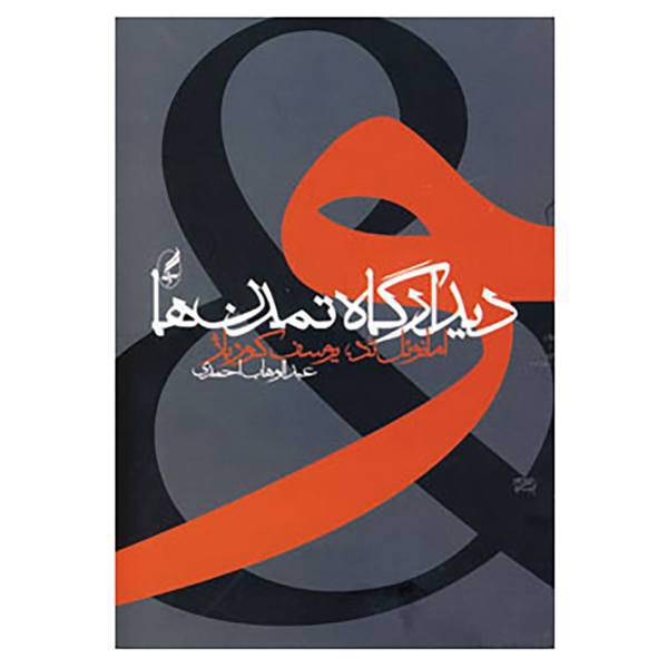 کتاب دیدارگاه تمدن ها اثر امانوئل تد،یوسف کورباژ