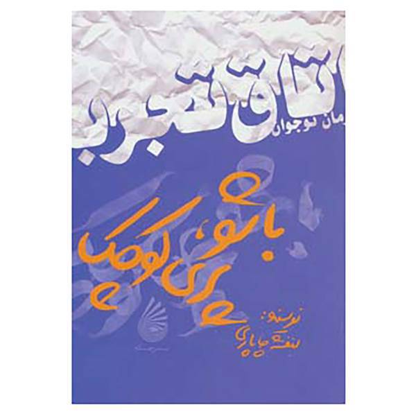 کتاب اتاق تجربه،رمان نوجوان اثر بنفشه چاپاری