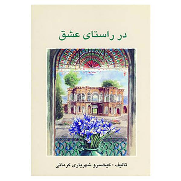 کتاب در راستای عشق اثر کیخسرو شهریاری