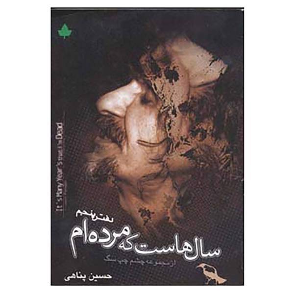 کتاب سالهاست که مرده ام اثر حسین پناهی