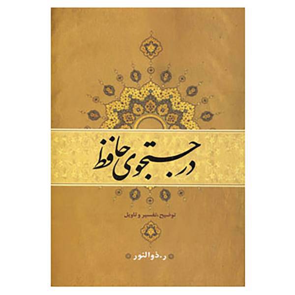 کتاب در جستجوی حافظ اثر رحیم ذوالنور