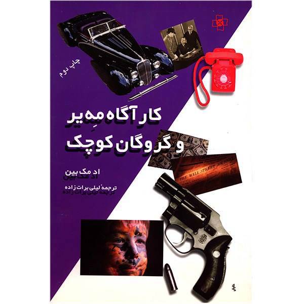 کتاب کارآگاه مه یر و گروگان کوچک اثر اد مک بین