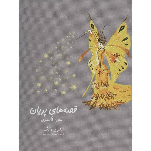 کتاب قصه های پریان، کتاب خاکستری اثر اندرو لانگ، The Grey Fairy Book