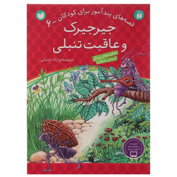 کتاب قصه های پندآموز 6 جیرجیرک و عاقبت تنبلی اثر ژاله راستانی