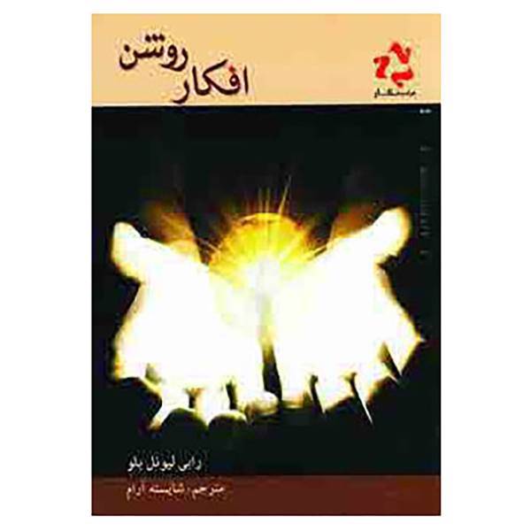 کتاب افکار روشن اثر رابی لیونل بلو