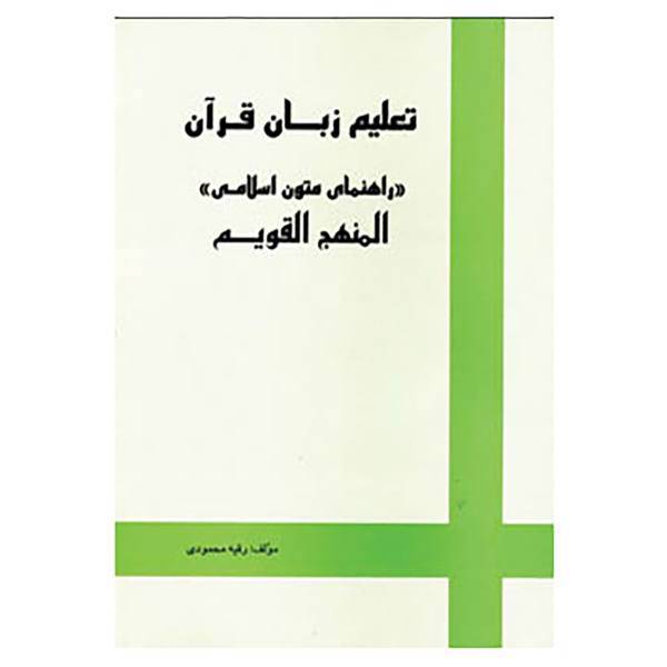 کتاب تعلیم زبان قرآن «راهنمای متون اسلامی» المنهج القویم اثر رقیه محمودی