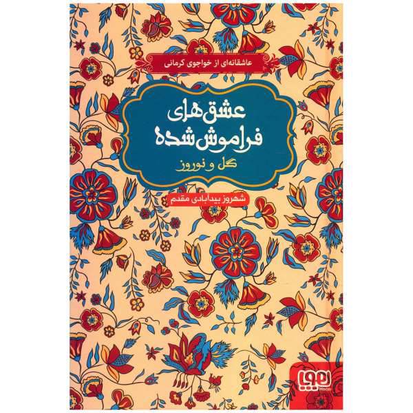 کتاب گل و نوروز اثر خواجوی کرمانی، /