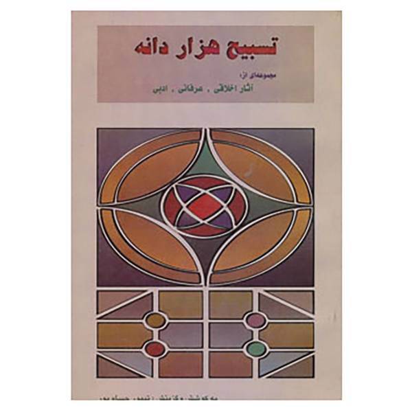 کتاب تسبیح هزار دانه اثر تیمور حسام پور