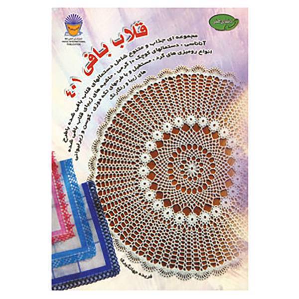 کتاب دنیای هنر قلاب بافی401