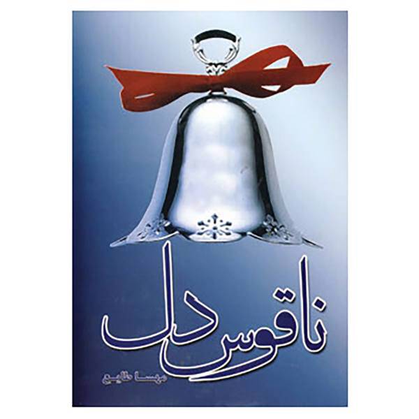 کتاب ناقوس دل اثر مهسا طایع