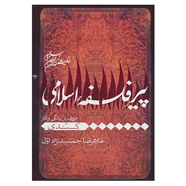 کتاب اندیشمندان ایران و اسلام اثر غلامرضا جمشید نژاداول