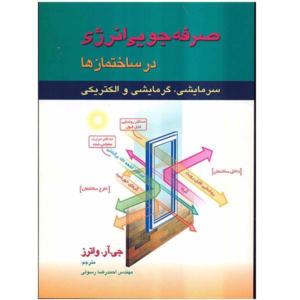 کتاب صرفه جویی انرژی در ساختمان ها اثر جی. آر. واترز، Energy Conservation In Buildings