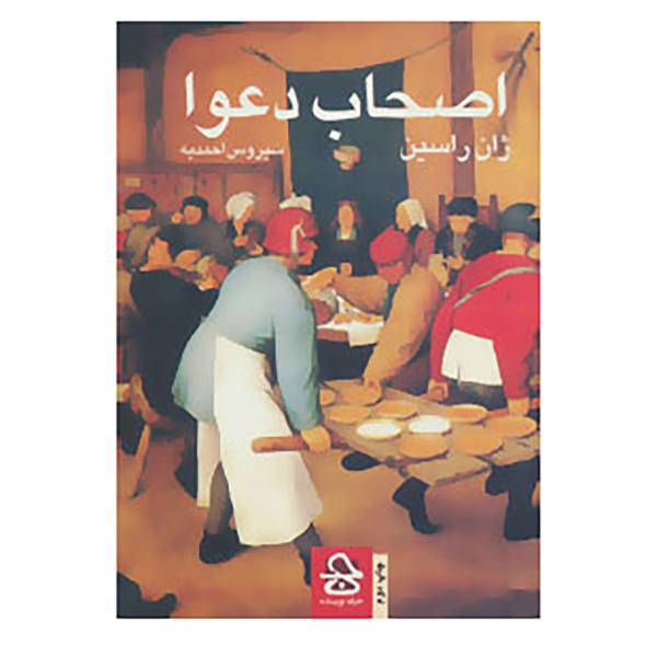 کتاب اصحاب دعوا اثر ژان راسین