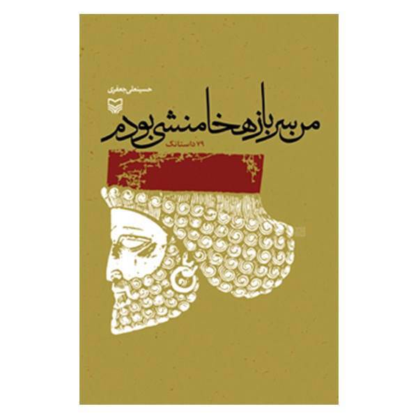 کتاب من سرباز هخامنشی بودم اثر حسنعلی جعفری