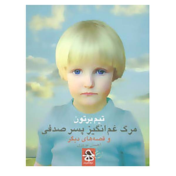 کتاب مرگ غم انگیز پسر صدفی و قصه های دیگر اثر تیم برتون