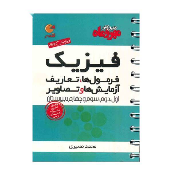 کتاب فیزیک مهر و ماه اثر محمد نصیری - لقمه