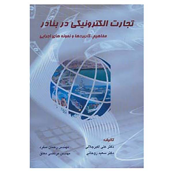 کتاب تجارت الکترونیکی در بنادر اثر علی اکبر جلالی و دیگران