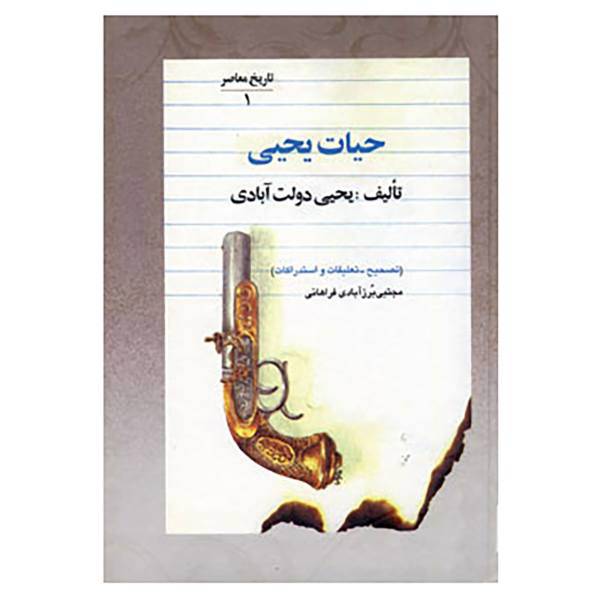 کتاب حیات یحیی اثر یحیی دولت آبادی