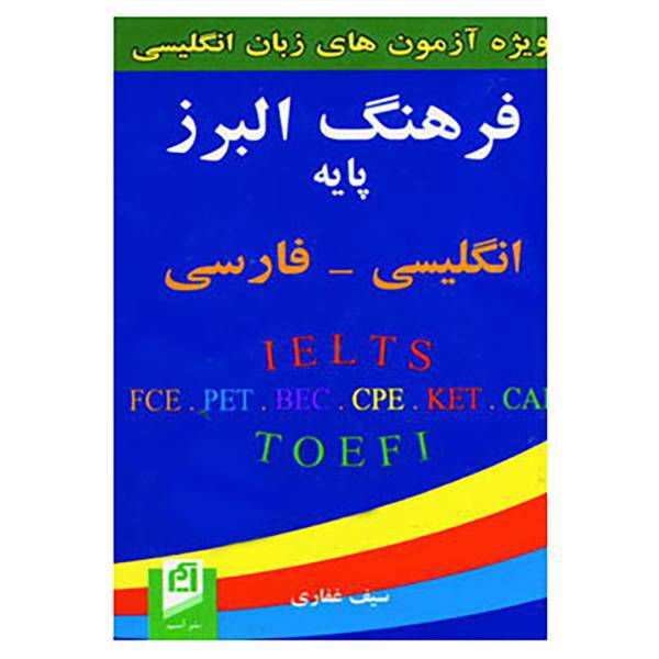 کتاب فرهنگ البرز پایه انگلیسی،فارسی اثر سیف غفاری