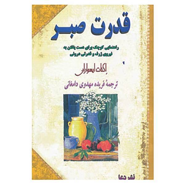 کتاب قدرت صبر اثر اکنات ایسواران