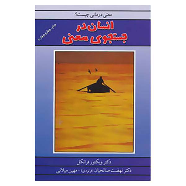کتاب انسان در جستجوی معنی اثر ویکتور فرانکل
