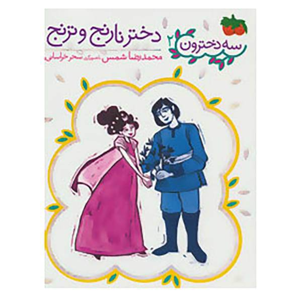 کتاب سه دخترون 2 اثر محمدرضا شمس