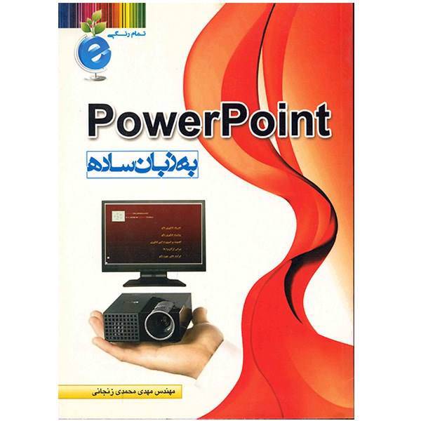 کتاب پاور پوینت به زبان ساده اثر مهدی محمدی زنجانی، PowerPoint