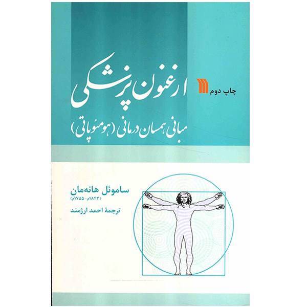 کتاب ارغنون پزشکی اثر ساموئل هانه‌ مان