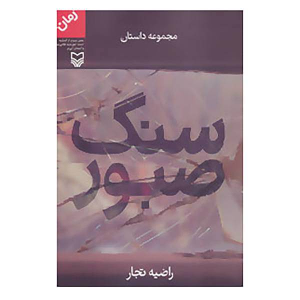 کتاب سنگ صبور اثر راضیه تجار