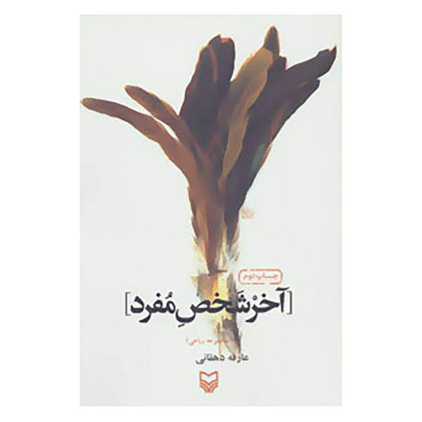 کتاب آخر شخص مفرد اثر عارفه دهقانی
