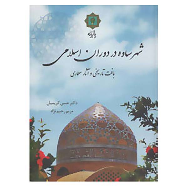 کتاب شهر ساوه در دوران اسلامی اثر حسن کریمیان،مریم رحیم نژاد
