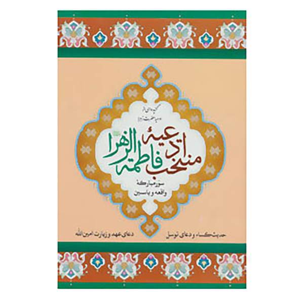 کتاب منتخب ادعیه فاطمه الزهرا