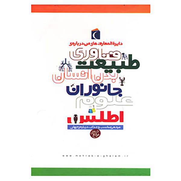 کتاب مجموعه دایره المعارف من درباره ی... اثر روجر بریدمن و دیگران