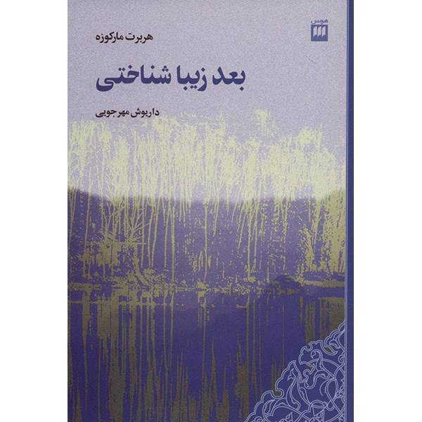 کتاب بعد زیبا شناختی اثر هربرت مارکوزه، A Critique Of Marxist Aesthetics The Aesthetic Dimension