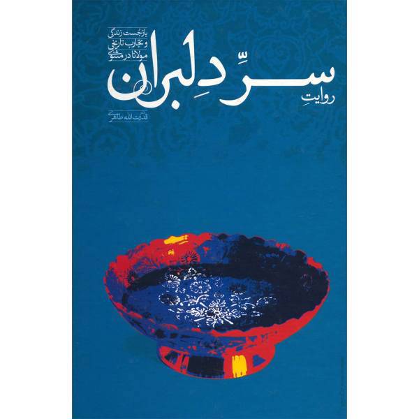 کتاب روایت سر دلبران اثر قدرت الله طاهری