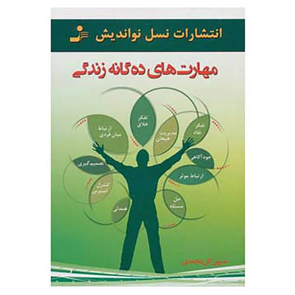 کتاب مهارت های ده گانه زندگی اثر نسرین گل محمدی