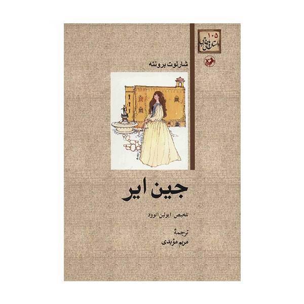 کتاب جین ایر اثر شارلوت برونته، Jane Eyer