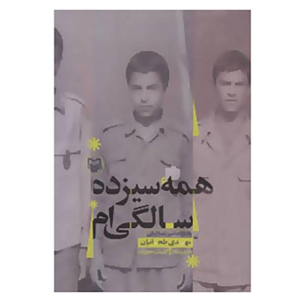 کتاب همه سیزده سالگی ام اثر مهدی طحانیان