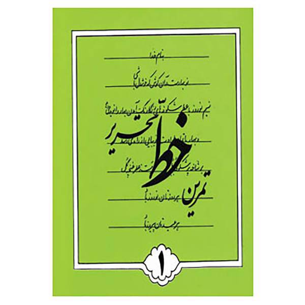 کتاب تمرین خط تحریری اثر اسماعیل نژادفرد لرستانی