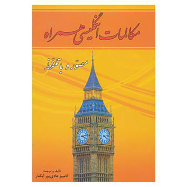 کتاب مکالمات انگلیسی همراه اثر کامبیز هادی پورآبکنار