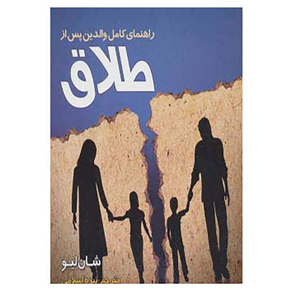 کتاب راهنمای کامل والدین پس از طلاق اثر شان لیو