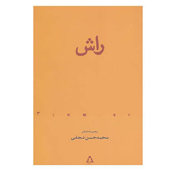 کتاب از حاشیه 3 اثر محمدحسن نجفی