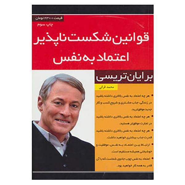 کتاب قوانین شکست ناپذیر اعتماد به نفس اثر برایان تریسی